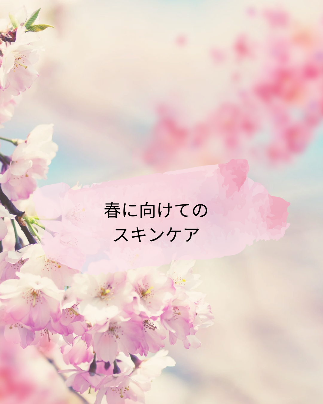 柔らかな春の日差しの中、保湿と紫外線対策を大切にしながら美肌を目指す女性へ向けた表現