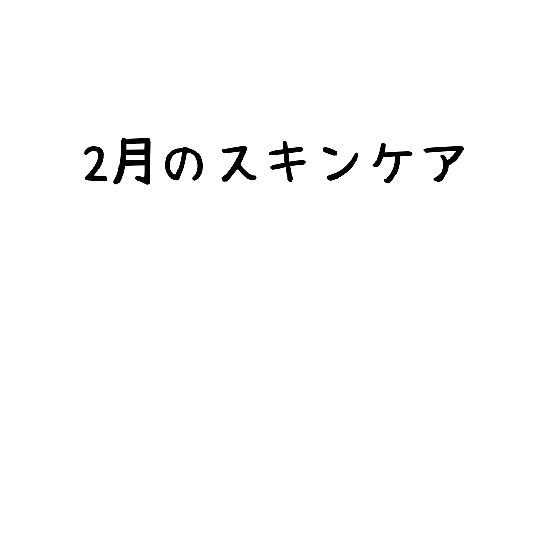 ２月の乾燥対策スキンケア