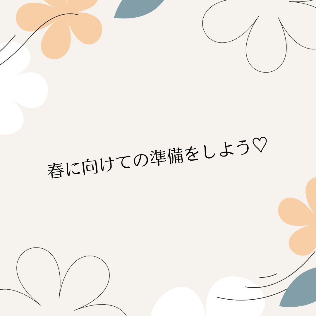 春に向けての準備をしよう♡と書かれた花柄デザイン