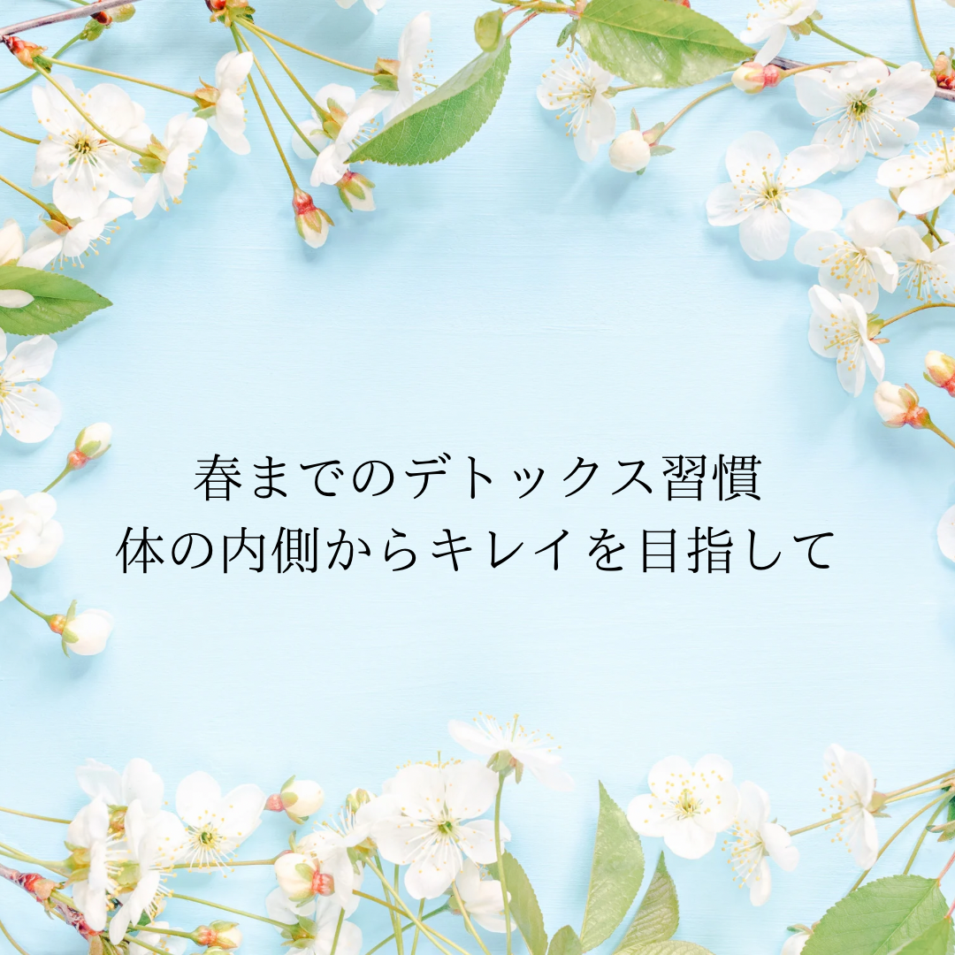 春までのデトックス習慣 体の内側からキレイを目指して」 淡いブルーの背景に、白い花がフレームのように配置されたデザイン。春らしく爽やかな印象の画像です。