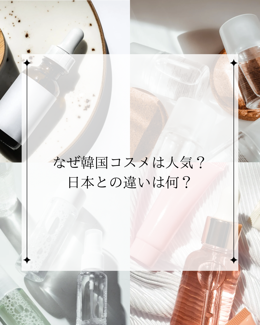 なぜ韓国コスメは人気？日本との違いは何？」というテキストが記載された画像。背景にはスキンケア製品のボトルや美容アイテムが並べられている。