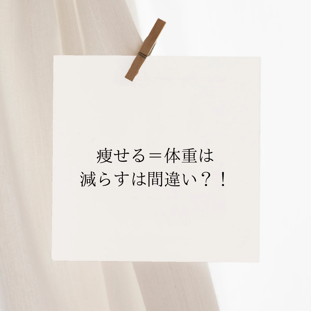 「痩せる＝体重は減らすは間違い？！」と書かれた紙が、クリップでつるされているシンプルなデザインのアイキャッチ画像。