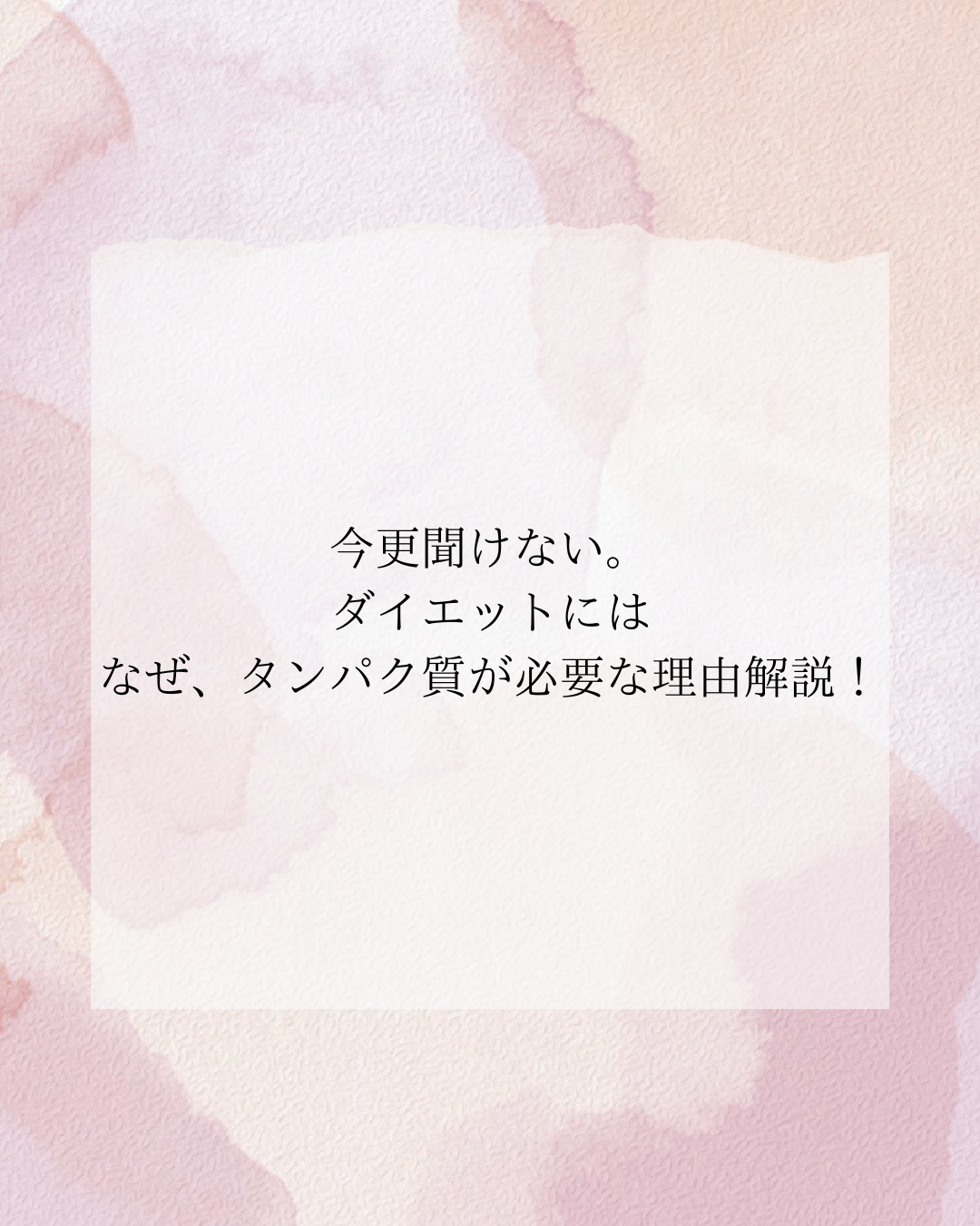 ダイエットにタンパク質が必要な理由」**について、ポリシー違反を避けながら、厚生労働省の食事バランスガイドなどの公的な情報を取り入れた記事の例文を作成しました！