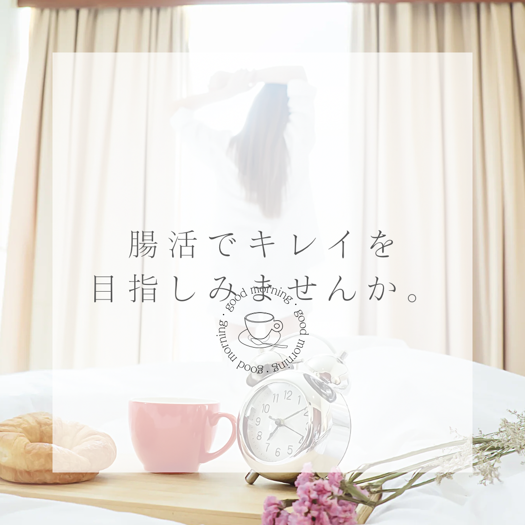 腸活でキレイを目指しませんか。」というテキストが中央に配置された画像。背景には朝の光が差し込むカーテンの前で伸びをする女性のシルエット。手前にはピンクのカップ、クロワッサン、時計、花が置かれたナチュラルでリラックスした雰囲気の朝のシーン。