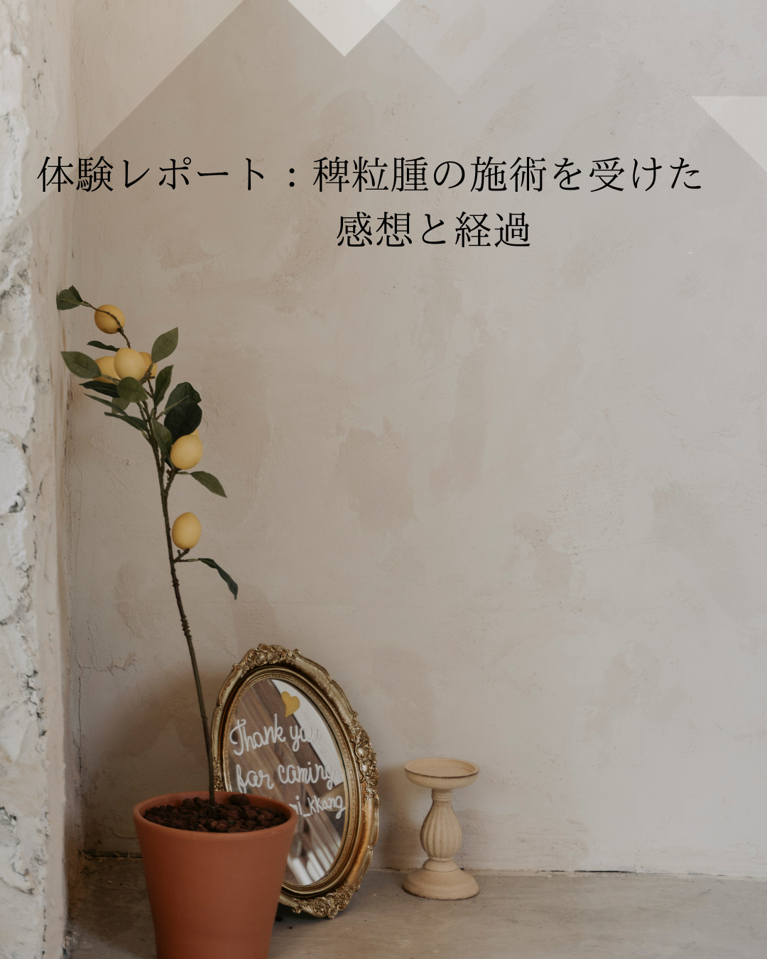 稗粒腫の施術を受けた体験レポート｜感想と経過