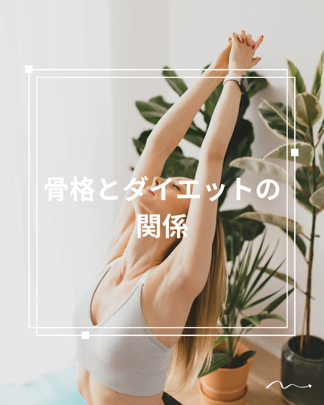 骨格とダイエットの関係」というテキストが入った、ストレッチをする女性の画像。ナチュラルな室内で、健康的なライフスタイルをイメージさせる雰囲気。